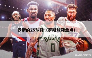 罗斯的25球鞋（罗斯球鞋盘点）