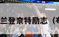 虎扑nba布兰登奈特励志（布兰登篮球）