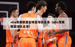 nba发展联盟全明星球员名单（nba发展联盟球队名单）