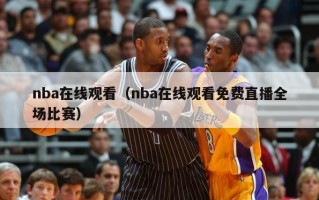 nba在线观看（nba在线观看免费直播全场比赛）