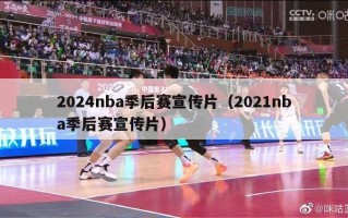 2024nba季后赛宣传片（2021nba季后赛宣传片）