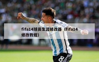 fifa14球员生涯修改器（fifa14修改教程）