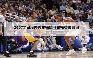 2007年nba选秀霍福德（霍福德去篮网）