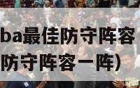 2024年nba最佳防守阵容（2024年NBA最佳防守阵容一阵）