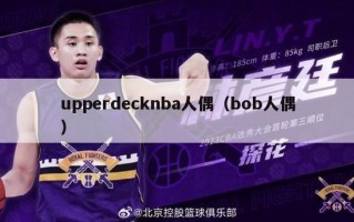 upperdecknba人偶（bob人偶）