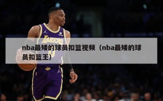 nba最矮的球员扣篮视频（nba最矮的球员扣篮王）