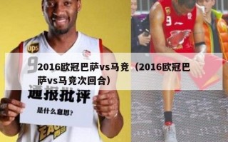 2016欧冠巴萨vs马竞（2016欧冠巴萨vs马竞次回合）