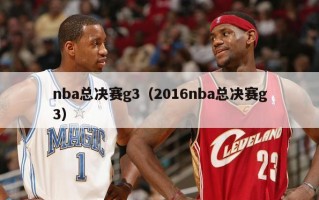 nba总决赛g3（2016nba总决赛g3）