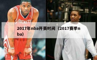 2017年nba开赛时间（2017赛季nba）