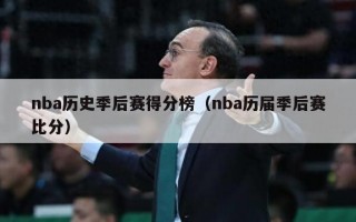 nba历史季后赛得分榜（nba历届季后赛比分）