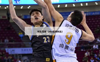 科比官网（nba官网科比）