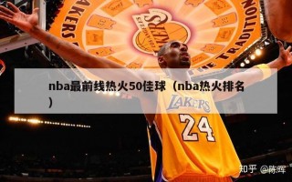 nba最前线热火50佳球（nba热火排名）