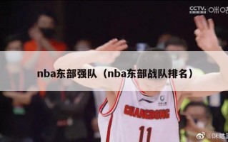 nba东部强队（nba东部战队排名）