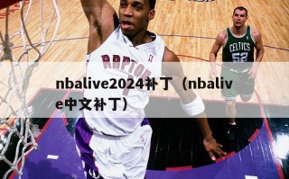 nbalive2024补丁（nbalive中文补丁）