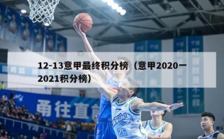 12-13意甲最终积分榜（意甲2020一2021积分榜）