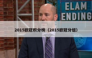 2015欧冠积分榜（2015欧冠分组）