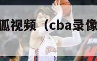 cba录像搜狐视频（cba录像回放像好看体育）