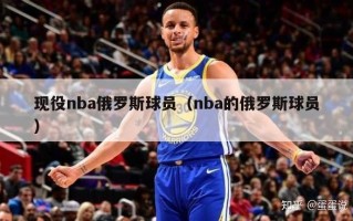 现役nba俄罗斯球员（nba的俄罗斯球员）