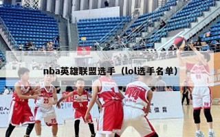 nba英雄联盟选手（lol选手名单）