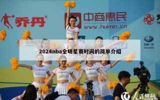 2024nba全明星赛时间的简单介绍