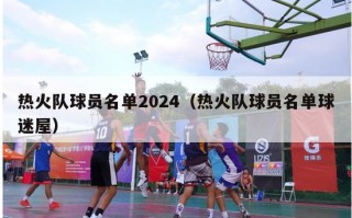 热火队球员名单2024（热火队球员名单球迷屋）