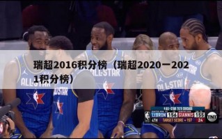 瑞超2016积分榜（瑞超2020一2021积分榜）