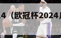 欧冠杯2014（欧冠杯2024几月份开始比赛的）