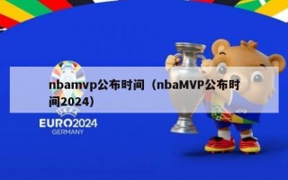 nbamvp公布时间（nbaMVP公布时间2024）