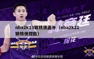 nba2k13钢铁侠面补（nba2k21钢铁侠捏脸）