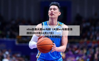 nba录像火箭vs马刺（火箭vs马刺录像回放2019年12月17日）