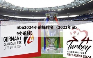 nba2024小前锋排名（2021年nba小前锋）