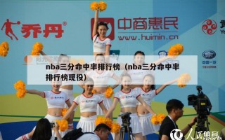 nba三分命中率排行榜（nba三分命中率排行榜现役）