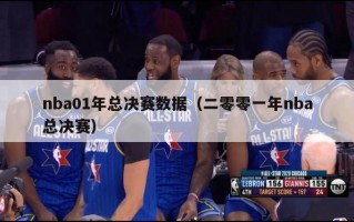 nba01年总决赛数据（二零零一年nba总决赛）