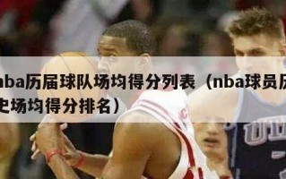 nba历届球队场均得分列表（nba球员历史场均得分排名）