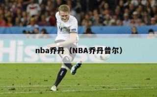 nba乔丹（NBA乔丹普尔）