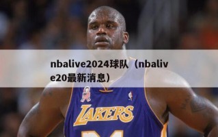 nbalive2024球队（nbalive20最新消息）