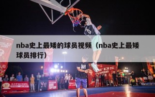 nba史上最矮的球员视频（nba史上最矮球员排行）