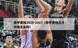 德甲赛程2016-2017（德甲赛程比分中国足彩网）