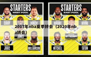 2017年nba夏季转会（2020年nba转会）