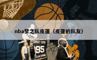 nba梦之队皮蓬（皮蓬的队友）