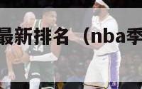 nba季后赛最新排名（nba季后赛最新排名大比分）