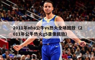 2011年nba公牛vs热火全场回放（2011年公牛热火g5录像回放）