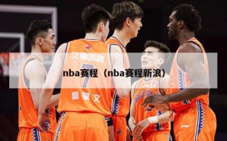 nba赛程（nba赛程新浪）