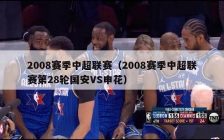 2008赛季中超联赛（2008赛季中超联赛第28轮国安VS申花）