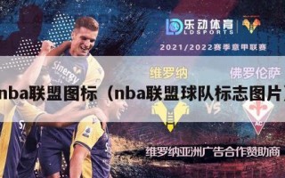 nba联盟图标（nba联盟球队标志图片）