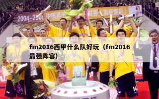 fm2016西甲什么队好玩（fm2016最强阵容）