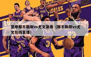 意甲那不勒斯vs尤文录像（那不勒斯vs尤文在线直播）