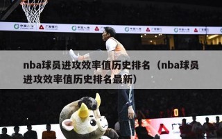 nba球员进攻效率值历史排名（nba球员进攻效率值历史排名最新）