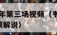 韦德2024年第三场视频（韦德2024年第三场视频解说）