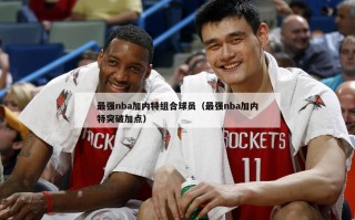 最强nba加内特组合球员（最强nba加内特突破加点）